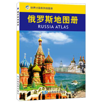 世界分国系列地图册：俄罗斯地图册   下载