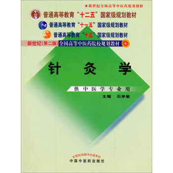 针灸学/新世纪全国高等中医药院校规划教材   下载