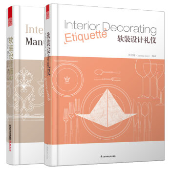 软装设计师手册：软装设计师手册+软装设计礼仪   下载
