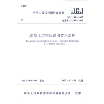 中华人民共和国行业标准：混凝土结构后锚固技术规程   下载