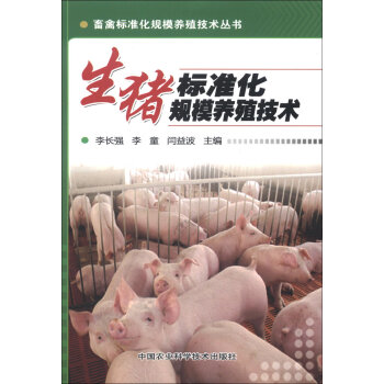 畜禽标准化规模养殖技术丛书：生猪标准化规模养殖技术  
