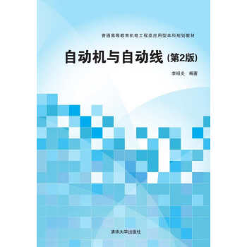 自动机与自动线/普通高等教育机电工程类应用型本科规划教材   下载