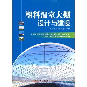 塑料温室大棚设计与建设   下载