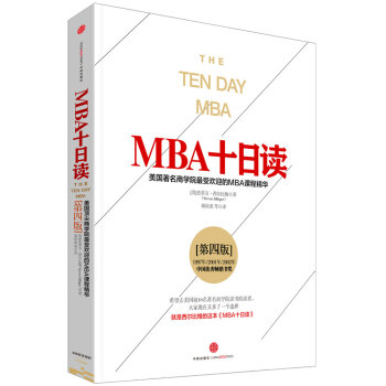 MBA十日读：美国著名商学院最受欢迎的MBA课程精华   下载