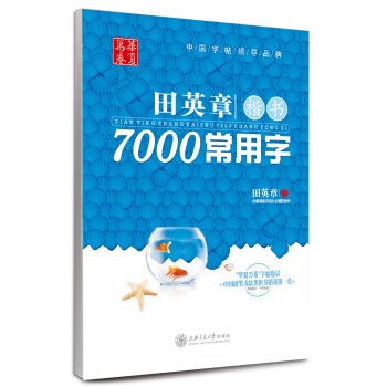 华夏万卷·田英章楷书：7000常用字  