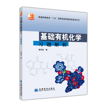 基础有机化学习题解析/普通高等教育“十五”国家级规划教材配套参考书   下载