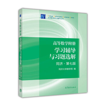 大学数学学习辅导丛书：高等数学附册学习辅导与习题选解   下载