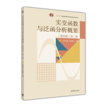 实变函数与泛函分析概要/普通高等教育“十一五”国家级规划教材   下载