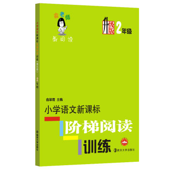 俞老师教阅读：小学语文新课标阶梯阅读训练·二年级   下载