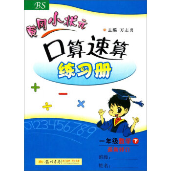 2016春黄冈小状元口算速算练习册：一年级数学下  