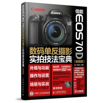 佳能 EOS 70D数码单反摄影实拍技法宝典   下载