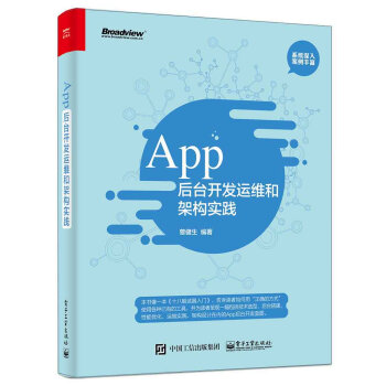 App后台开发运维和架构实践   下载
