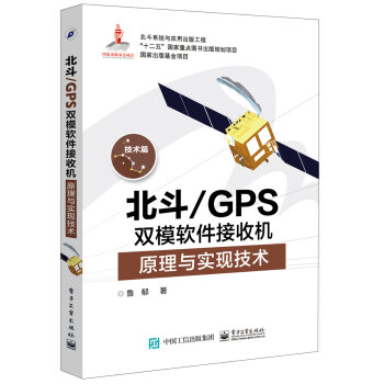 北斗/GPS双模软件接收机原理与实现技术   下载