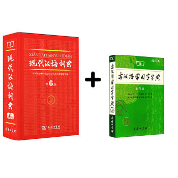 现代汉语词典·第6版+古汉语常用字字典·第四版 缩印本   下载