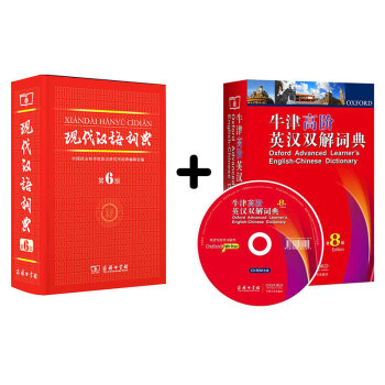 现代汉语词典·第6版+牛津高阶英汉双解词典·第8版   下载