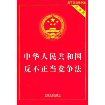 中华人民共和国反不正当竞争法   下载