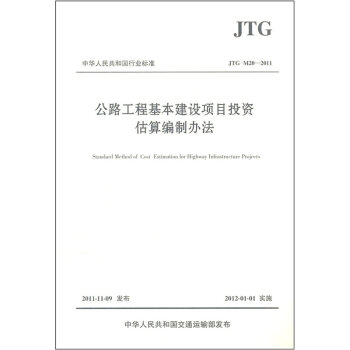 公路工程基本建设项目投资估算编制办法   下载