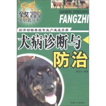 致富金钥匙丛书·经济动物养殖专业户速成手册：犬病诊断与防治   下载