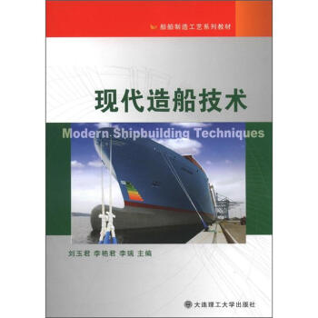 船舶制造工艺系列教材：现代造船技术   下载