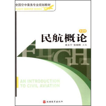 民航概论/全国空中乘务专业规划教材   下载