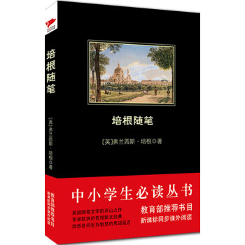 培根随笔/中小学生必读丛书-教育部推荐新课标同步课外阅读   下载