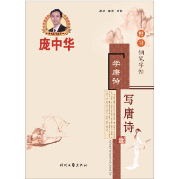 庞中华学唐诗·写唐诗楷书钢笔字帖  