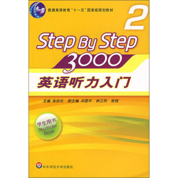 英语听力入门3000/普通高等教育“十一五”国家级规划教材   下载