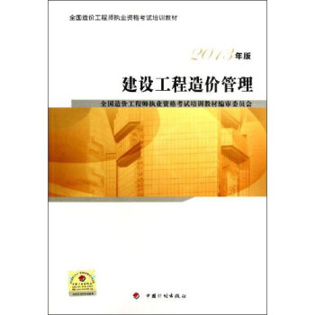 全国造价工程师执业资格考试培训教材：建设工程造价管理   下载