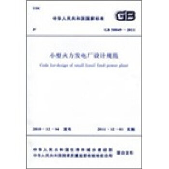 中华人民共和国国家标准：小型火力发电厂设计规范   下载