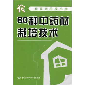 60种中药材栽培技术   下载