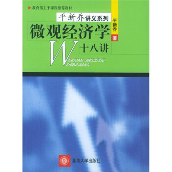 微观经济学十八讲/教育部主干课程推荐教材·21世纪经济与管理规划教材·经济学系列   下载