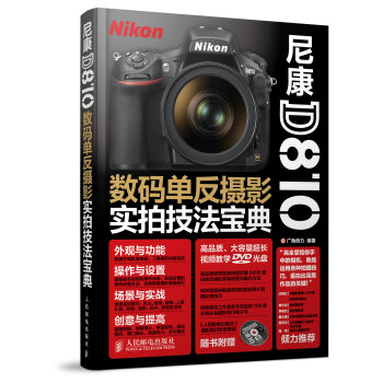 尼康D810数码单反摄影实拍技法宝典  