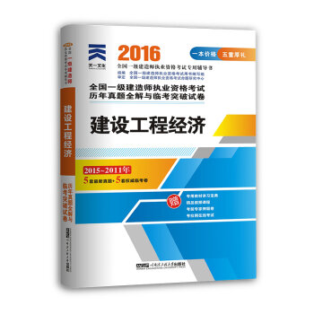 2016全国一级建造师执业资格考试历年真题全解与临考突破试卷：建设工程经济   下载