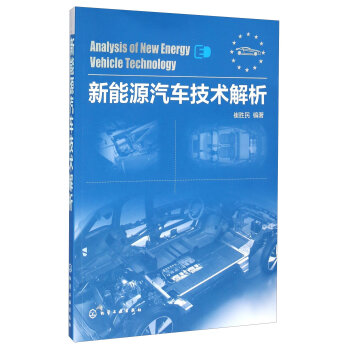 新能源汽车技术解析   下载