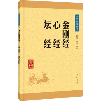 中华经典藏书：金刚经·心经·坛经   下载