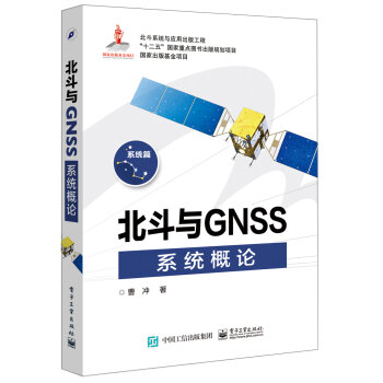 北斗与GNSS系统概论   下载