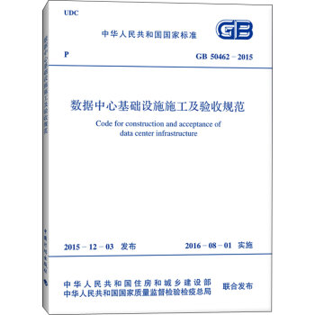 GB 50462-2015 数据中心基础设施施工及验收规范   下载