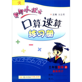 2016年秋 黄冈小状元·口算速算练习册：三年级数学上   下载