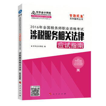 中华会计网校 梦想成真系列 税务师2016教材 应试指南 涉税服务相关法律   下载