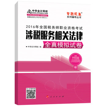 中华会计网校 梦想成真系列 税务师2016教材 模拟试卷 涉税服务相关法律   下载