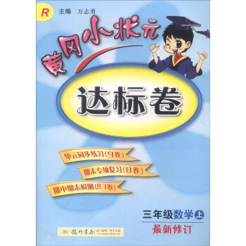 2016年秋 黄冈小状元达标卷：三年级数学上   下载