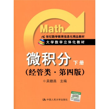 微积分：下册/21世纪数学教育信息化精品教材·大学数学立体化教材   下载