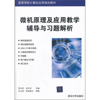 微机原理及应用教学辅导与习题解析   下载