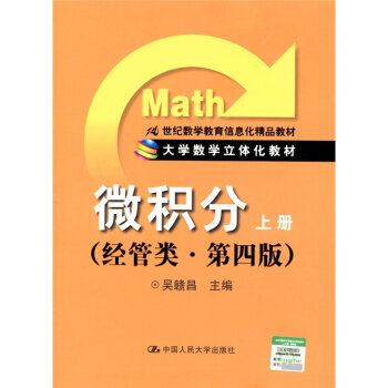 微积分/21世纪数学教育信息化精品教材·大学数学立体化教材  