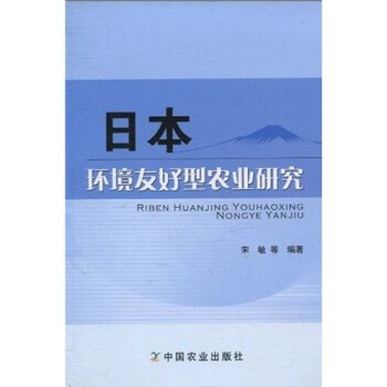 日本环境友好型农业研究   下载