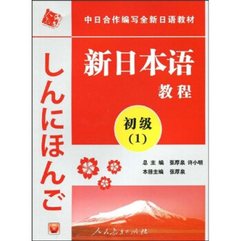 中日合作编写全新日语教材：新日本语教程   下载