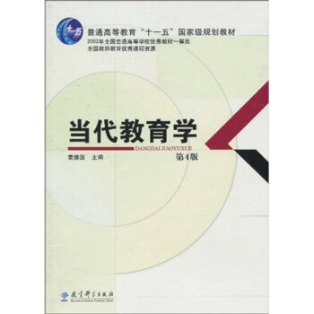 当代教育学/普通高等教育“十一五”国家级规划教材   下载