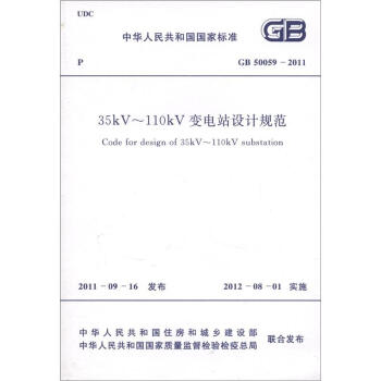 中华人民共和国国家标准：35kV～110kV变电站设计规范   下载