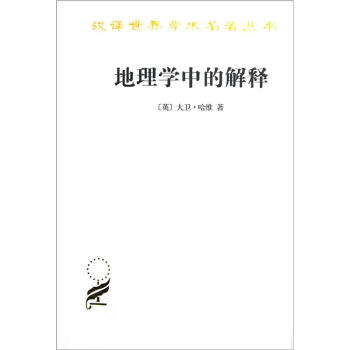 汉译世界学术名著丛书：地理学中的解释   下载