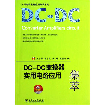 实用电子电路应用集萃系列：DC-DC变换器实用电路应用集萃   下载